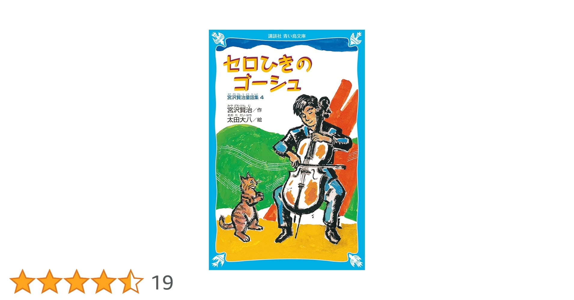 セロひきのゴーシュ-宮沢賢治童話集4-(新装版) (講談社青い鳥